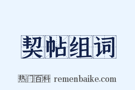 契帖组词是什么意思的图片
